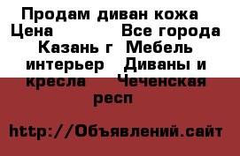 Продам диван кожа › Цена ­ 3 000 - Все города, Казань г. Мебель, интерьер » Диваны и кресла   . Чеченская респ.